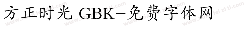 方正时光 GBK字体转换